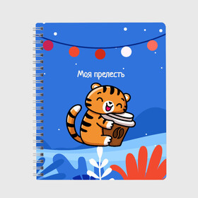 Тетрадь с принтом Тигренок с кофе   моя прелесть в Новосибирске, 100% бумага | 48 листов, плотность листов — 60 г/м2, плотность картонной обложки — 250 г/м2. Листы скреплены сбоку удобной пружинной спиралью. Уголки страниц и обложки скругленные. Цвет линий — светло-серый
 | Тематика изображения на принте: 2022 | год тигра | новый год | новый год 2022 | символ года | тигр | тигренок | тигрица | тигры