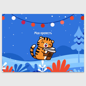 Поздравительная открытка с принтом Тигренок с кофе   моя прелесть в Новосибирске, 100% бумага | плотность бумаги 280 г/м2, матовая, на обратной стороне линовка и место для марки
 | Тематика изображения на принте: 2022 | год тигра | новый год | новый год 2022 | символ года | тигр | тигренок | тигрица | тигры