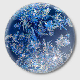 Значок с принтом Снежинки макро snowflakes macro в Новосибирске,  металл | круглая форма, металлическая застежка в виде булавки | christmas | macro | new year | snow | snowflakes | winter | вода | зима | зимний узор | макро | новогоднее настроение | новогодний узор | новый год | рождество | синий | снег | снежинки | холод
