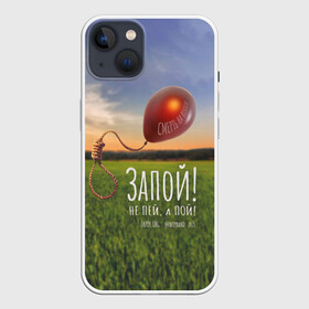 Чехол для iPhone 13 с принтом Запой   Смерть на волоске, обложка в Новосибирске,  |  | запой | небо | петля | поле | рок | щарик