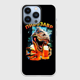 Чехол для iPhone 13 Pro с принтом Пивозавр (надпись на спине) в Новосибирске,  |  | Тематика изображения на принте: динозавр | животные | надпись | прикол | смешная надпись | смешной принт