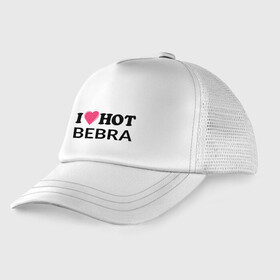Детская кепка тракер с принтом I love hot BEBRA | НАДПИСЬ в Новосибирске, Козырек - 100% хлопок. Кепка - 100% полиэстер, Задняя часть - сетка | универсальный размер, пластиковая застёжка | bebra | i love hot bebra | love | бебра | горячий | любовь