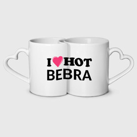 Кружки парные с принтом I love hot BEBRA | НАДПИСЬ в Новосибирске, белая керамика | круглая кружка — 220 мл, кружка с выемкой — 200 мл | bebra | i love hot bebra | love | бебра | горячий | любовь