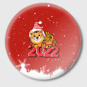 Значок с принтом Тигренок 2022 год  цифрами в Новосибирске,  металл | круглая форма, металлическая застежка в виде булавки | Тематика изображения на принте: 2022 | год тигра | новый год | новый год 2022 | символ года | тигр | тигренок | тигрица | тигры