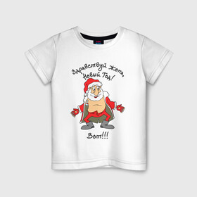 Детская футболка хлопок с принтом Здравствуй ...опа Новый Год Вот в Новосибирске, 100% хлопок | круглый вырез горловины, полуприлегающий силуэт, длина до линии бедер | bare belly | bottle | christmas | drunk | happy new year | red coat | santa claus | snow | бутылка | дед мороз | красная шуба | новый год | рождество | санта клаус | снег