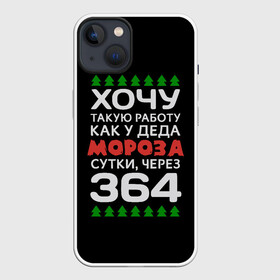 Чехол для iPhone 13 с принтом Хочу такую работу как у Деда Мороза сутки, через 364 в Новосибирске,  |  | Тематика изображения на принте: christmas | merry christmas | santa claus | дед мороз | ёлка | зима | мороз | новый год | подарок | праздник | прикол | работа | рождество | с новым годом | санта клаус | сарказм | смешной | снегурочка | снежинки | шутка