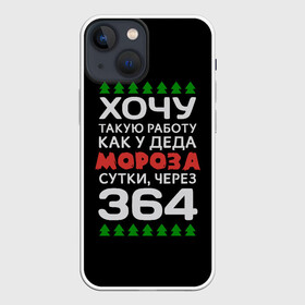 Чехол для iPhone 13 mini с принтом Хочу такую работу как у Деда Мороза сутки, через 364 в Новосибирске,  |  | christmas | merry christmas | santa claus | дед мороз | ёлка | зима | мороз | новый год | подарок | праздник | прикол | работа | рождество | с новым годом | санта клаус | сарказм | смешной | снегурочка | снежинки | шутка