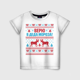 Детская футболка 3D с принтом Верю в Дедушку Мороза в Новосибирске, 100% гипоаллергенный полиэфир | прямой крой, круглый вырез горловины, длина до линии бедер, чуть спущенное плечо, ткань немного тянется | christmas | merry christmas | santa claus | вышивка | дед мороз | ёлка | новогодние олени | новый год | оленёнок бэмби | оленёнок рудольф | орнамент | с новым годом | сантаклаус | свитер с оленями | северный олень
