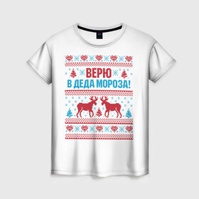 Женская футболка 3D с принтом Верю в Дедушку Мороза в Новосибирске, 100% полиэфир ( синтетическое хлопкоподобное полотно) | прямой крой, круглый вырез горловины, длина до линии бедер | christmas | merry christmas | santa claus | вышивка | дед мороз | ёлка | новогодние олени | новый год | оленёнок бэмби | оленёнок рудольф | орнамент | с новым годом | сантаклаус | свитер с оленями | северный олень