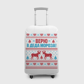 Чехол для чемодана 3D с принтом Верю в Дедушку Мороза в Новосибирске, 86% полиэфир, 14% спандекс | двустороннее нанесение принта, прорези для ручек и колес | christmas | merry christmas | santa claus | вышивка | дед мороз | ёлка | новогодние олени | новый год | оленёнок бэмби | оленёнок рудольф | орнамент | с новым годом | сантаклаус | свитер с оленями | северный олень