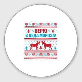 Круглый коврик для мышки с принтом Верю в Дедушку Мороза в Новосибирске, резина и полиэстер | круглая форма, изображение наносится на всю лицевую часть | christmas | merry christmas | santa claus | вышивка | дед мороз | ёлка | новогодние олени | новый год | оленёнок бэмби | оленёнок рудольф | орнамент | с новым годом | сантаклаус | свитер с оленями | северный олень