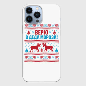 Чехол для iPhone 13 Pro Max с принтом Верю в Дедушку Мороза в Новосибирске,  |  | christmas | merry christmas | santa claus | вышивка | дед мороз | ёлка | новогодние олени | новый год | оленёнок бэмби | оленёнок рудольф | орнамент | с новым годом | сантаклаус | свитер с оленями | северный олень