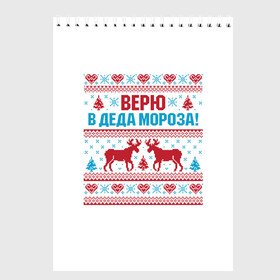 Скетчбук с принтом Верю в Дедушку Мороза в Новосибирске, 100% бумага
 | 48 листов, плотность листов — 100 г/м2, плотность картонной обложки — 250 г/м2. Листы скреплены сверху удобной пружинной спиралью | christmas | merry christmas | santa claus | вышивка | дед мороз | ёлка | новогодние олени | новый год | оленёнок бэмби | оленёнок рудольф | орнамент | с новым годом | сантаклаус | свитер с оленями | северный олень