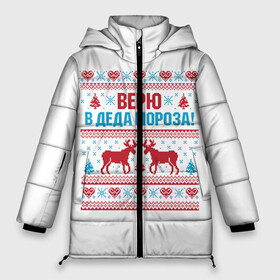 Женская зимняя куртка Oversize с принтом Верю в Дедушку Мороза в Новосибирске, верх — 100% полиэстер; подкладка — 100% полиэстер; утеплитель — 100% полиэстер | длина ниже бедра, силуэт Оверсайз. Есть воротник-стойка, отстегивающийся капюшон и ветрозащитная планка. 

Боковые карманы с листочкой на кнопках и внутренний карман на молнии | christmas | merry christmas | santa claus | вышивка | дед мороз | ёлка | новогодние олени | новый год | оленёнок бэмби | оленёнок рудольф | орнамент | с новым годом | сантаклаус | свитер с оленями | северный олень