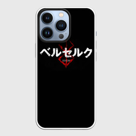 Чехол для iPhone 13 Pro с принтом БЕРСЕРК ЛОГОТИП| BERSERK LOGO в Новосибирске,  |  | anime | berserk | аниме | берсерк | бесерк | гатс | лого | логотип | манга | мультфильм