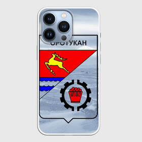 Чехол для iPhone 13 Pro с принтом Герб Оротукан в Новосибирске,  |  | герб оротукан | дальний восток | магадан | магаданская область | оротукан | приморский край
