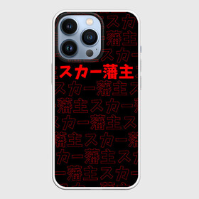 Чехол для iPhone 13 Pro с принтом SCARLXRD RED PATTERN JAPAN STYLE в Новосибирске,  |  | hip hop | japan | listhrop | rap | scarlord | scarlxrd | британия | дрилл | иероглифы | листроп | мариус листроп | реп | рэп | рэп метал | скарлорд | трэп | трэп метал | хип хоп | япония