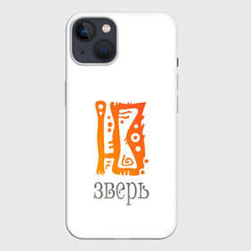 Чехол для iPhone 13 с принтом Ю Зверь на мобиле в Новосибирске,  |  | заря интернета | приколы | ретро | слэнг | ю зверь | юзверь