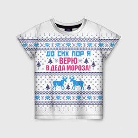 Детская футболка 3D с принтом До сих пор я верю в Деда Мороза в Новосибирске, 100% гипоаллергенный полиэфир | прямой крой, круглый вырез горловины, длина до линии бедер, чуть спущенное плечо, ткань немного тянется | deer | happy new year | i believe in santa claus | knitted | merry christmas | ornament | still | sweater | trees | with deer | вязаный | до сих пор | ёлки | новый год | олени | орнамент | рождество | с оленями | свитер | я верю в деда мороза
