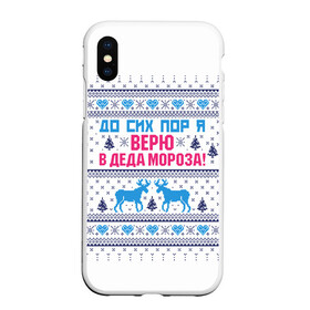 Чехол для iPhone XS Max матовый с принтом До сих пор я верю в Деда Мороза в Новосибирске, Силикон | Область печати: задняя сторона чехла, без боковых панелей | deer | happy new year | i believe in santa claus | knitted | merry christmas | ornament | still | sweater | trees | with deer | вязаный | до сих пор | ёлки | новый год | олени | орнамент | рождество | с оленями | свитер | я верю в деда мороза