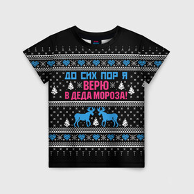 Детская футболка 3D с принтом До сих пор верю в Деда Мороза в Новосибирске, 100% гипоаллергенный полиэфир | прямой крой, круглый вырез горловины, длина до линии бедер, чуть спущенное плечо, ткань немного тянется | deer | happy new year | i believe in santa claus | knitted | merry christmas | ornament | still | sweater | trees | with deer | вязаный | до сих пор | ёлки | новый год | олени | орнамент | рождество | с оленями | свитер | я верю в деда мороза