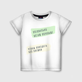 Детская футболка 3D с принтом Опаздываю без спешки в Новосибирске, 100% гипоаллергенный полиэфир | прямой крой, круглый вырез горловины, длина до линии бедер, чуть спущенное плечо, ткань немного тянется | радость | сарказм | счастье | юмор