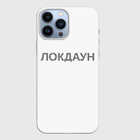 Чехол для iPhone 13 Pro Max с принтом QR Локдаун в Новосибирске,  |  | lockdown | qrкод | коронавирус | минимализм