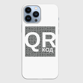 Чехол для iPhone 13 Pro Max с принтом Полный QR в Новосибирске,  |  | lockdown | qrкод | коронавирус | минимализм