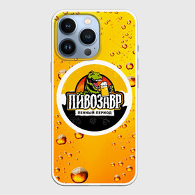 Чехол для iPhone 13 Pro с принтом пивозавр 3d hd в Новосибирске,  |  | 3d | hd | дино | динозавр | пенный период | прикольные надписи