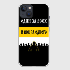 Чехол для iPhone 13 с принтом Один за Всех и Все за Одного в Новосибирске,  |  | герб россии | двухглавый орёл | за веру царя и отечество | имперский флаг | коловрат | мы русские с нами бог | один за всех и все за | патриот | род | российская империя | русич | русская символика