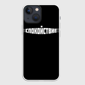 Чехол для iPhone 13 mini с принтом надпись: спокойствие в Новосибирске,  |  | надпись | спокойный | спокойствие | текс | тренд