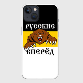 Чехол для iPhone 13 с принтом Русские Вперёд в Новосибирске,  |  | герб россии | двухглавый орёл | за веру царя и отечество | имперский флаг | коловрат | медведь | мы русские с нами бог | один за всех | патриот | р | род | российская империя | русич