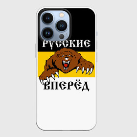 Чехол для iPhone 13 Pro с принтом Русские Вперёд в Новосибирске,  |  | герб россии | двухглавый орёл | за веру царя и отечество | имперский флаг | коловрат | медведь | мы русские с нами бог | один за всех | патриот | р | род | российская империя | русич