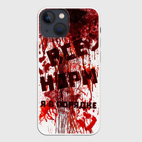 Чехол для iPhone 13 mini с принтом ВСЁ НOРМ в Новосибирске,  |  | blood | bodybuilding | damage | dead line | game | halloween | hands | i am fine | video game | бодибилдинг | видео игры | всё норм | всё нормально | всё путем | дэд лайн | игры | кровь | нормально | руки | хэллоуин | я в порядке