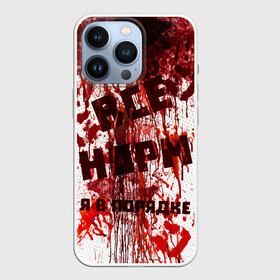 Чехол для iPhone 13 Pro с принтом ВСЁ НOРМ в Новосибирске,  |  | blood | bodybuilding | damage | dead line | game | halloween | hands | i am fine | video game | бодибилдинг | видео игры | всё норм | всё нормально | всё путем | дэд лайн | игры | кровь | нормально | руки | хэллоуин | я в порядке