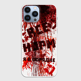 Чехол для iPhone 13 Pro Max с принтом ВСЁ НOРМ в Новосибирске,  |  | blood | bodybuilding | damage | dead line | game | halloween | hands | i am fine | video game | бодибилдинг | видео игры | всё норм | всё нормально | всё путем | дэд лайн | игры | кровь | нормально | руки | хэллоуин | я в порядке