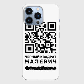 Чехол для iPhone 13 Pro с принтом QR   Черный квадрат (Малевич) в Новосибирске,  |  | lockdown | qr код | qrкод | малевич | черный квадрат