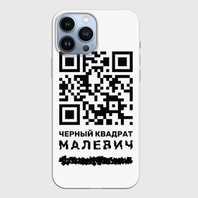 Чехол для iPhone 13 Pro Max с принтом QR   Черный квадрат (Малевич) в Новосибирске,  |  | lockdown | qr код | qrкод | малевич | черный квадрат