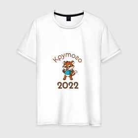 Мужская футболка хлопок с принтом Символ 2022 в Новосибирске, 100% хлопок | прямой крой, круглый вырез горловины, длина до линии бедер, слегка спущенное плечо. | 2022 | новыйгод | персонаж | символ | тигр | тигренок