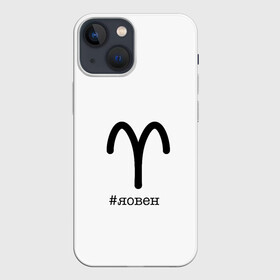 Чехол для iPhone 13 mini с принтом Для овнов в Новосибирске,  |  | aries | астрология | знакизодиака | овен | овны