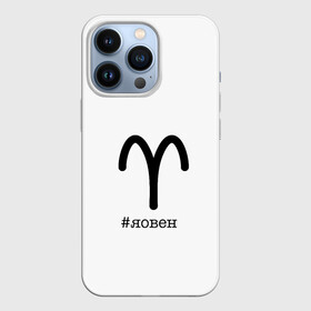 Чехол для iPhone 13 Pro с принтом Для овнов в Новосибирске,  |  | aries | астрология | знакизодиака | овен | овны