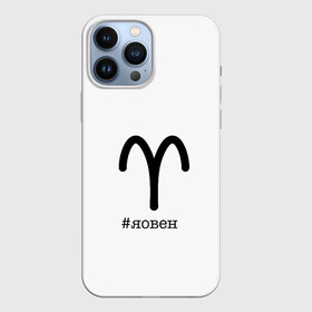 Чехол для iPhone 13 Pro Max с принтом Для овнов в Новосибирске,  |  | aries | астрология | знакизодиака | овен | овны