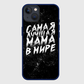 Чехол для iPhone 13 с принтом Самая лучшая мама в мире кистью в Новосибирске,  |  | день матери | лучшая | лучшая мама | любимая мама | мама | мамочка | мамочке | мамуле | подарок маме | самая лучшая мама | супер мама