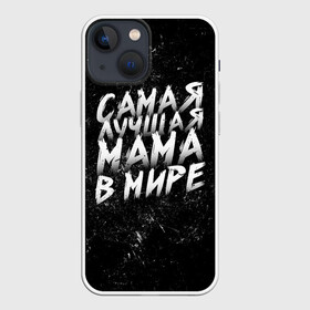 Чехол для iPhone 13 mini с принтом Самая лучшая мама в мире кистью в Новосибирске,  |  | день матери | лучшая | лучшая мама | любимая мама | мама | мамочка | мамочке | мамуле | подарок маме | самая лучшая мама | супер мама