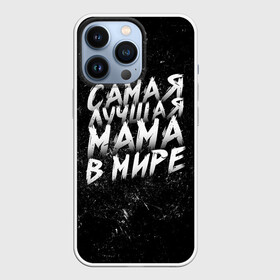 Чехол для iPhone 13 Pro с принтом Самая лучшая мама в мире кистью в Новосибирске,  |  | день матери | лучшая | лучшая мама | любимая мама | мама | мамочка | мамочке | мамуле | подарок маме | самая лучшая мама | супер мама