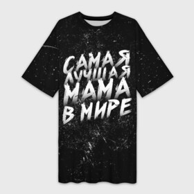 Платье-футболка 3D с принтом Самая лучшая мама в мире кистью в Новосибирске,  |  | день матери | лучшая | лучшая мама | любимая мама | мама | мамочка | мамочке | мамуле | подарок маме | самая лучшая мама | супер мама