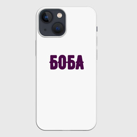 Чехол для iPhone 13 mini с принтом БОБА БОБА в Новосибирске,  |  | 2022 | биба и боба | парные | прикольные надписи | смех | стиль | теги | юмор