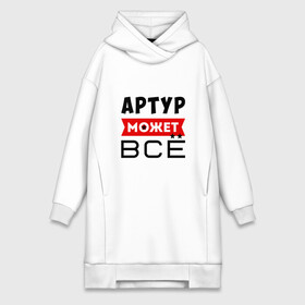 Платье-худи хлопок с принтом Артур может ВСЁ в Новосибирске,  |  | артур | артур все может | артур может все | все может артур | может все | может все артур