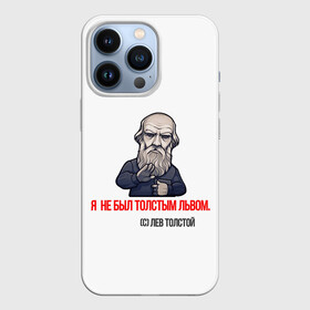 Чехол для iPhone 13 Pro с принтом ЛЕВ ТОЛСТОЙ ЦИТАТЫ в Новосибирске,  |  | автор | знаменитость | левтолстой | мем | писатель | цитаты