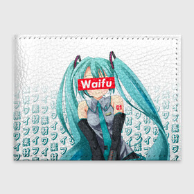 Обложка для студенческого билета с принтом Waifu   Hatsune Miku в Новосибирске, натуральная кожа | Размер: 11*8 см; Печать на всей внешней стороне | Тематика изображения на принте: anime girl | hatsune miku | vocaloid | waifu | waifu material | вайфу | виртуальная певица | вокалоид | девушка с голубыми волосами | мику хацунэ | музыка